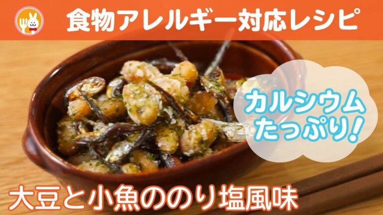 【揚げるだけ】カルシウムたっぷりの大豆と小魚ののり塩風味