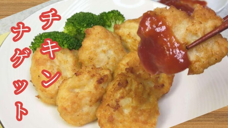 【チキンナゲット】鶏むね肉でこんなに簡単♡卵なし！フライパン1つ！少ない油で作れるチキンナゲットの作り方