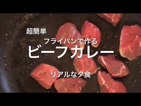 リアルな夕食＊ビーフカレー