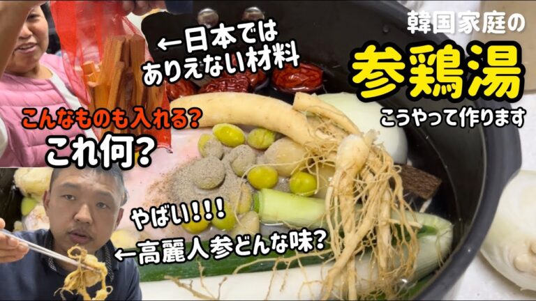 韓国家庭の参鶏湯サムゲタン！レシピ(日本ではありえない材料を入れます！)