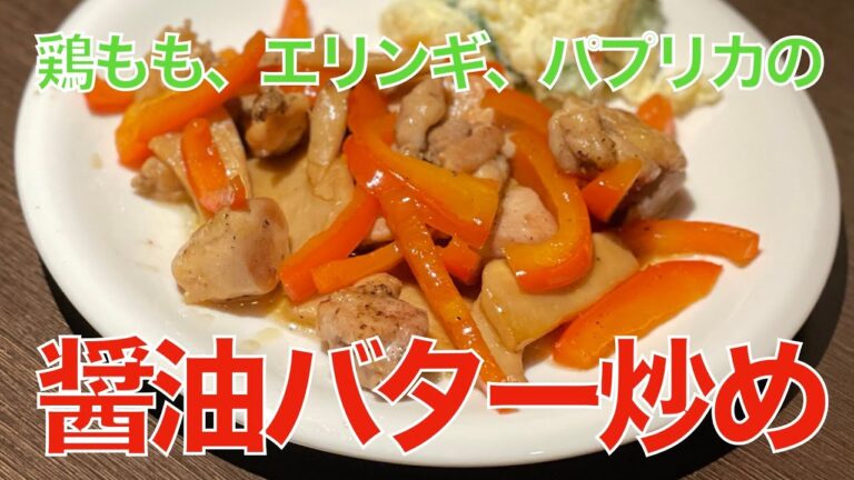 鶏もも、エリンギ、パプリカの醤油バター炒め