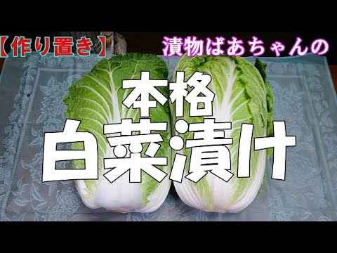 【作り置き】本格　白菜漬け『美味しい　美味しい漬物！！』