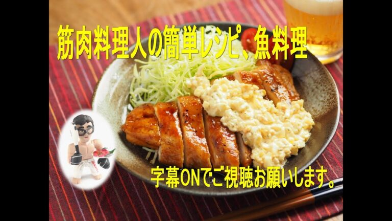 鶏むね肉の照り焼きチキン南蛮、揚げずに作る、フライパンレシピ