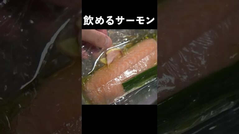 【飲める柔らかさ】とろけるサーモンコンフィの作り方 #shorts