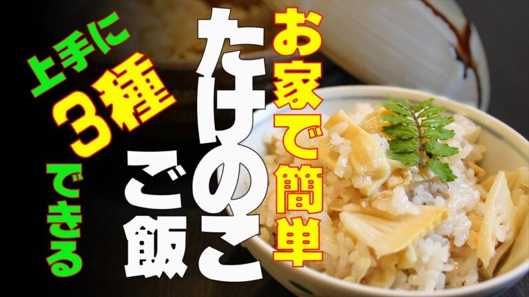 これさえできれば料理上手！？簡単！たけのこご飯で3種類。マンネリご飯、さようなら。