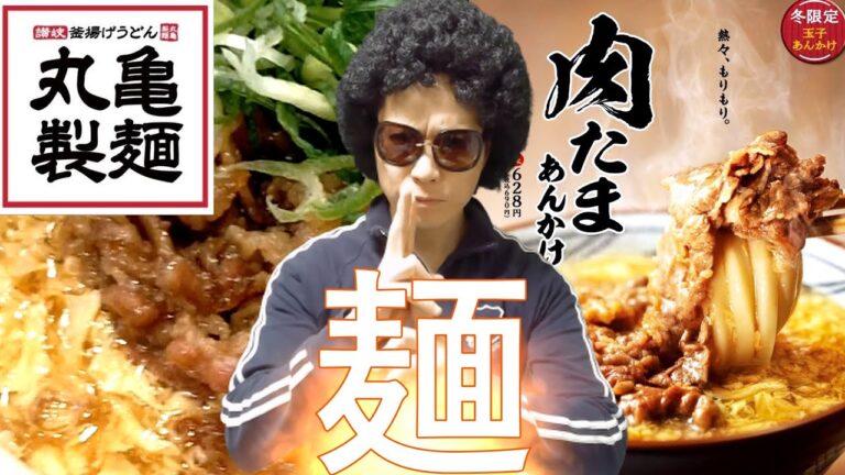 【丸亀製麵】肉玉あんかけうどんはじめたってよ！新発売‼