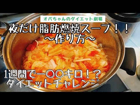 「1週間で−○○キロ!?」夜だけ脂肪燃焼スープダイエット〜作り方〜