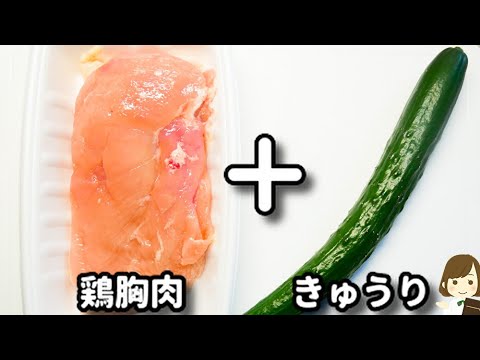 この作り方なら胸肉がパサパサしない！超しっとり柔らかで激ウマ！『柔らか鶏胸肉ときゅうりのゴマだれ和え』の作り方