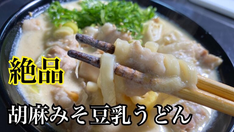 【絶品】プロの料理人が本気でうどん作ってみた。胡麻みそ豆乳うどんの作り方！