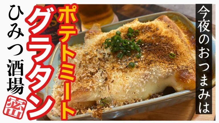 【今夜のおつまみ】たまには手抜き！冷凍ポテトフライとレトルトミートソースのポテトミートグラタン【冷凍食品】【レトルト】【#Shorts】