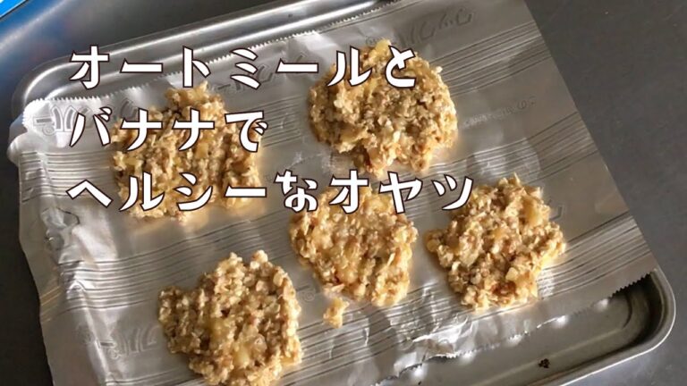 [トースターでかんたん] オートミールとバナナで作るヘルシーなオヤツ＃オートミール#オーブントースターでおやつ