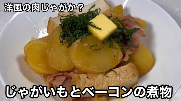 これは洋風の肉じゃがか？じゃがいもとベーコンの煮物。