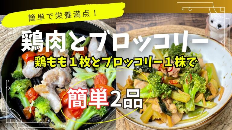 【介護士が作る】鶏もも肉とブロッコリーで簡単2品▶︎がん予防 美肌 免疫力 老化防止に！