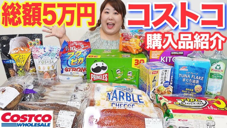 【5万円】体重130kg女が食欲の秋に食べたい！コストコ商品を爆買いしてみた！！【購入品紹介】