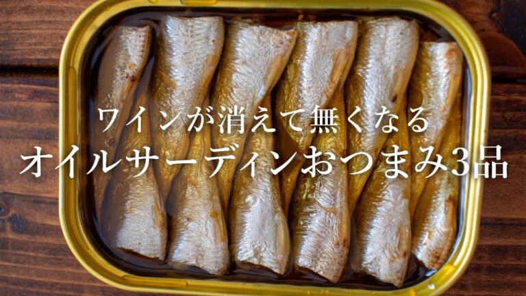 【ワインに合う】オイルサーディンを使った簡単おつまみレシピ3品～3 oil sardine dishes～