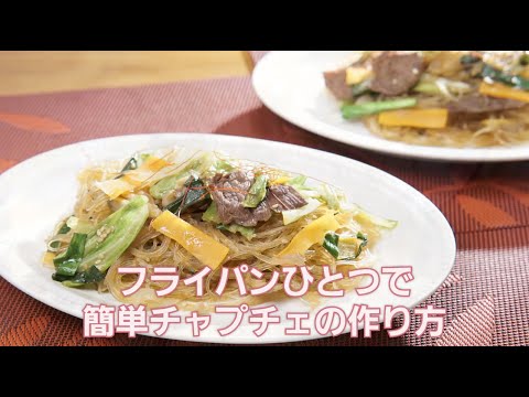 野菜たっぷり栄養満点！関節にやさしいリウマチらくらくレシピ「フライパンひとつで簡単チャプチェ」