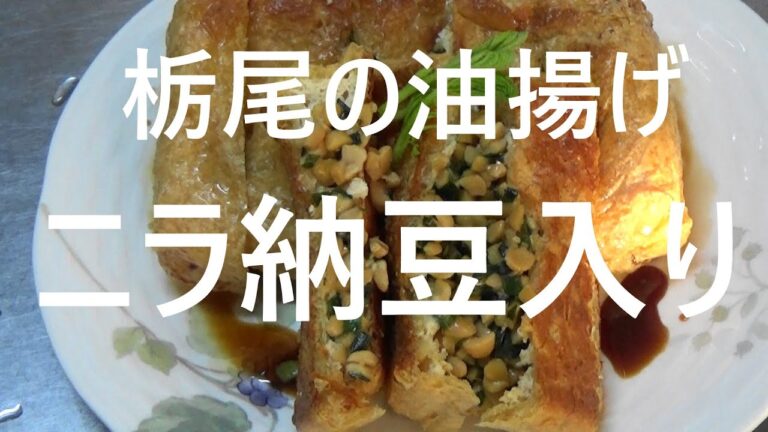 栃尾の油揚げ　ニラ納豆入り