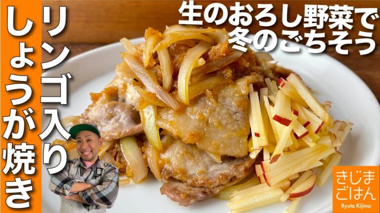 本格的な【豚肉のしょうが焼きの作り方】冬はりんご入り 生の生姜をおろすから旨い