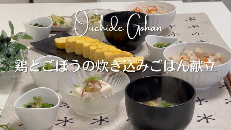 【鶏とごぼうの炊き込みご飯献立】副菜たっぷりで満足晩ごはん