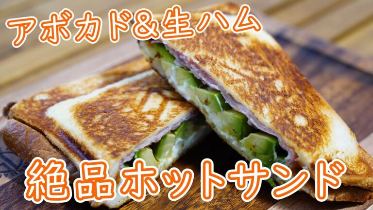 【キャンプ飯】妻絶賛！アボカド生ハムのホットサンド【簡単レシピ】