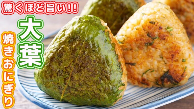 【大葉だけで驚くほど旨い】美味しすぎて何個でも食べれます！大葉焼きおにぎりの作り方【kattyanneru】