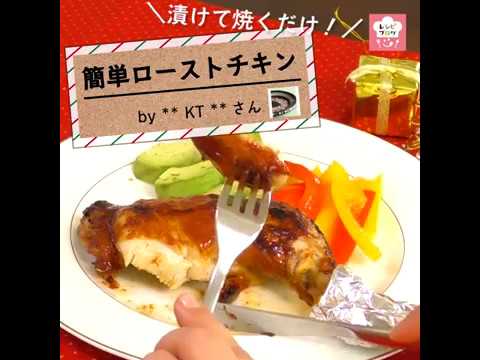 漬けて焼くだけ！クリスマスに簡単ローストチキン