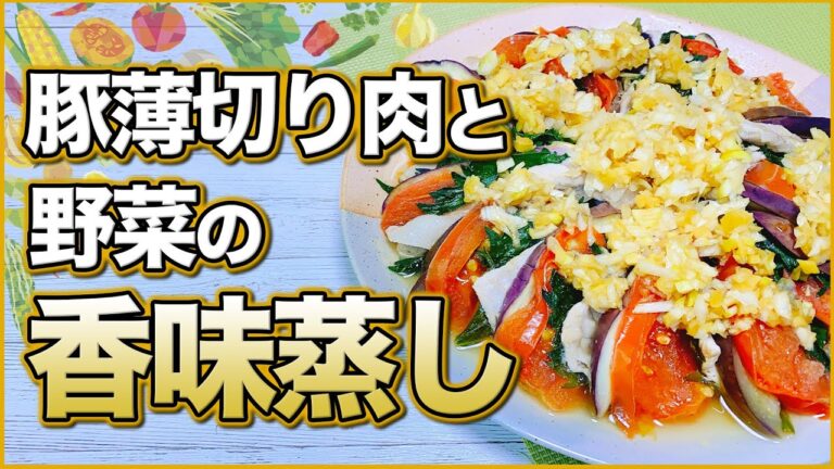 【ダイエットおかず】レンジで簡単♪豚肉と野菜の香味蒸しの作り方