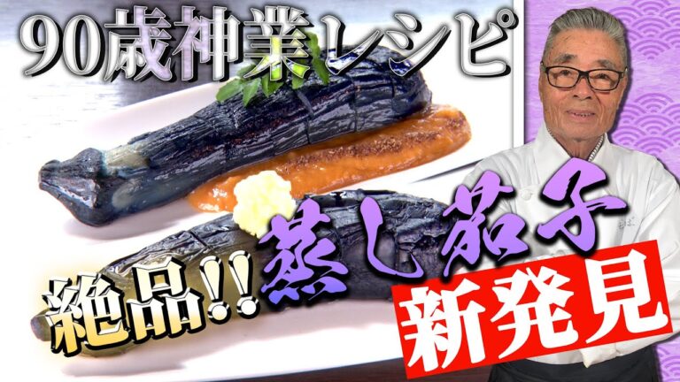 【90歳料理人が作る】とろ〜りとろける蒸し茄子！余った〇〇が絶品お弁当に変身！道場六三郎の家庭料理レシピ~#40