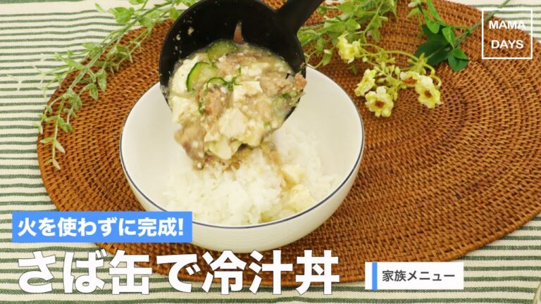 火を使わないで完成！さば缶で冷汁丼｜ママ 赤ちゃん 初めてでも 簡単 レシピ 作り方