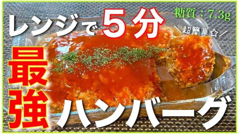 【面倒な水切りは、もう不要！】レンジでたった５分！ふわふわジューシーな「豆腐ハンバーグ」の作り方【糖質オフ】