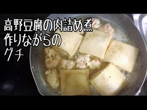 2018年5月9日 高野豆腐の肉詰め煮