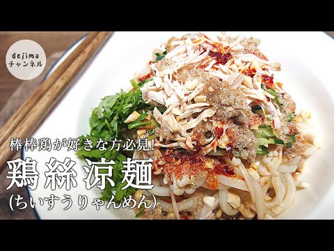 鶏絲涼麺（チースーリャンメン）の作り方　棒棒鶏が好きな方必見！　#鶏絲麺 #涼麺 #夏麺 #冷麺 #棒棒鶏