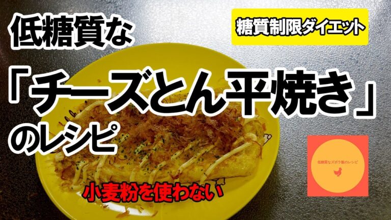 【ズボラ飯レシピ】スーパーのカット野菜（半額）で「チーズとん平焼き」を作ってみた【糖質制限ダイエット】