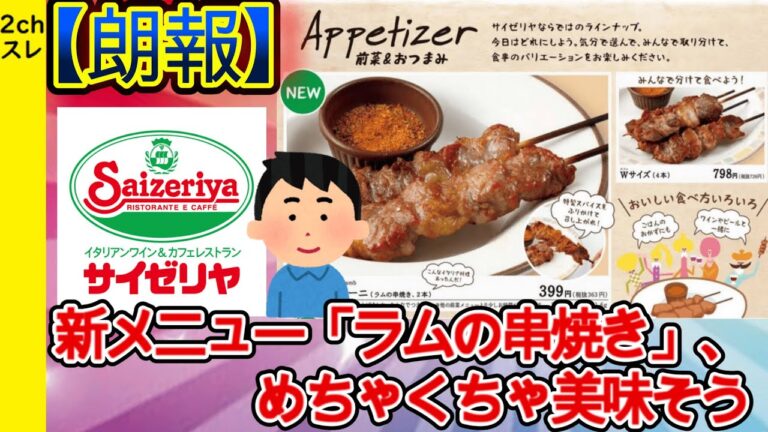 【2ch面白いスレ】朗報 サイゼリヤの新メニュー「ラムの串焼き」、めちゃくちゃ美味そう【ゆっくり解説】