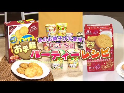 あのお菓子が大変身！メーカー公認 お手軽パーティーレシピ【どさんこワイド179】2022.12.19放送