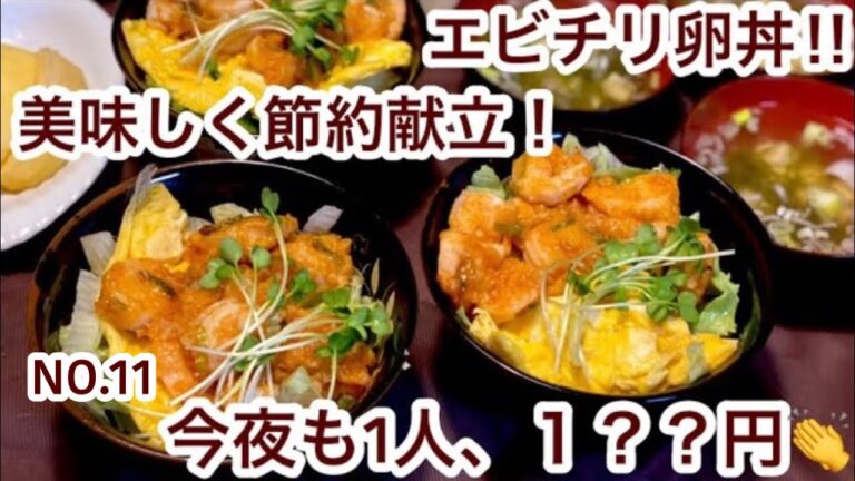 【節約料理】子供も大好き簡単エビチリ卵丼