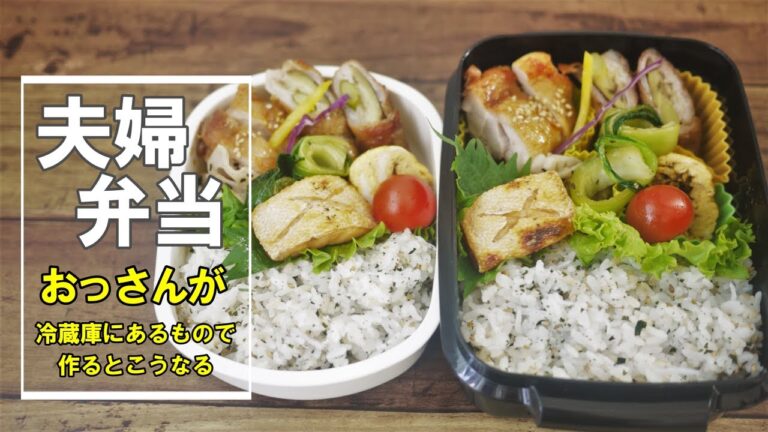 『夫婦弁当！』♢あるもので作る！おっさんがちょっと本気で作った幕の内弁当♢