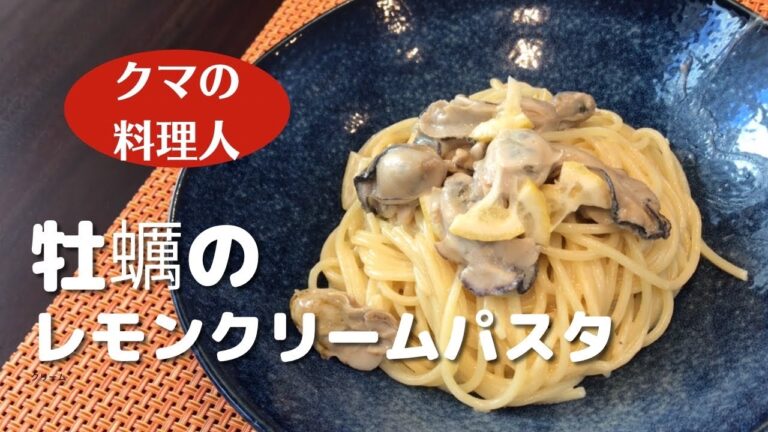 牡蠣のレモンクリームパスタ　【Oyster Lemon Cream Pasta】