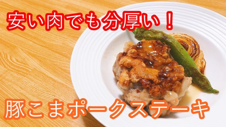 豚こまポークステーキのレシピ！安い肉で分厚い肉が食べたい！！