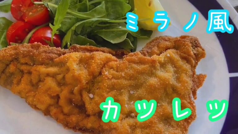 ミラノ風カツレツの作り方！