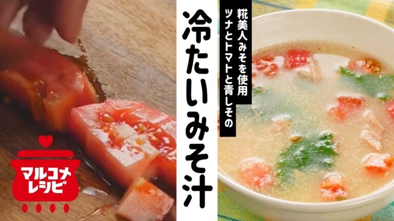 【夏レシピ】ツナ・トマト・青じその冷製みそ汁の作り方│マルコメ