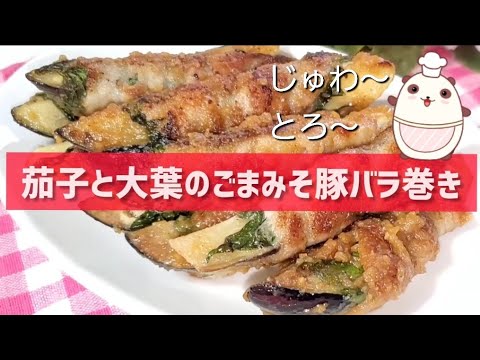 豚肉の旨味がじゅわ～茄子がとろ～り【茄子と大葉のごまみそ豚バラ巻き】