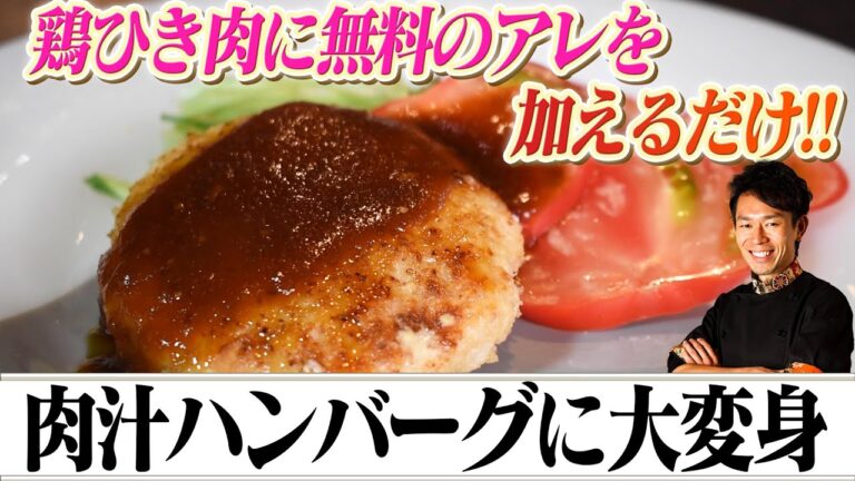 【激安300円】鶏肉が牛肉に生まれ変わるプロのハンバーグ簡単自宅レシピ!!