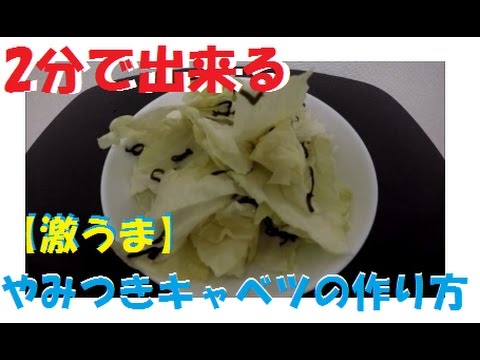 【激うま】簡単やみつきキャベツの作り方