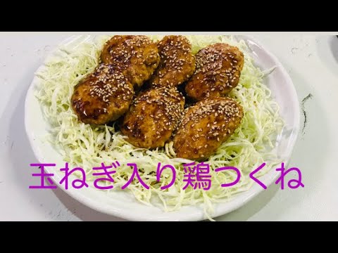 【料理】簡単でおいしい玉ねぎ入り鶏つくね    ふわふわで子供からお年寄りまで美味しく食べられる鶏つくね