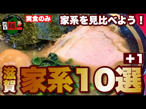 【家系ラーメン】を見比べよう！滋賀における家系ラーメン動画の″実食のみ″を一挙公開！○総集編○