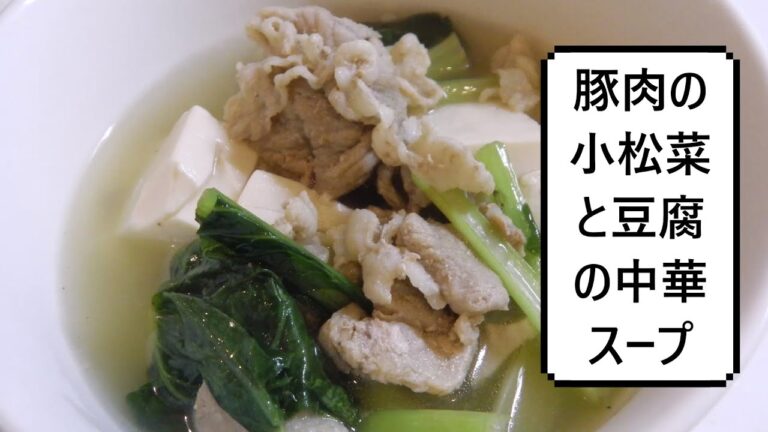 豚肉の小松菜と豆腐の中華スープ