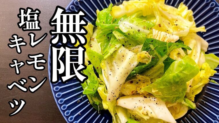 【キャベツ大量消費レシピ】あまりにもウマすぎるので大量に作ってください。やみつき無限塩レモンキャベツ