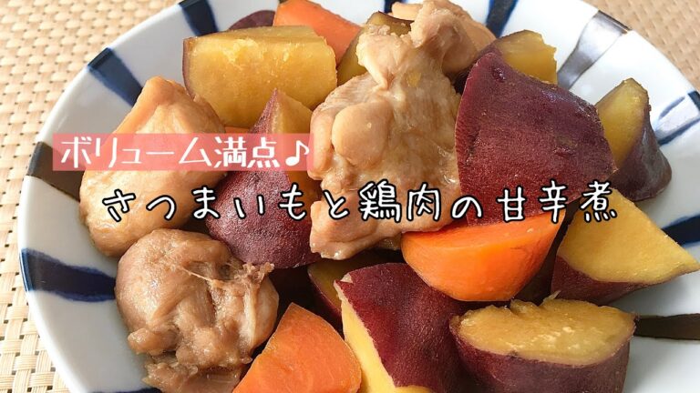 【簡単料理】ホクホク甘い♪さつまいもと鶏肉の甘辛煮/作り方/レシピ/煮物/作り置き【主婦の独り言】