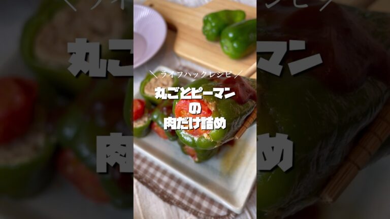 ライフハックな裏技レシピ【 ピーマン×ひき肉 】